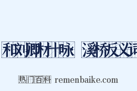和刘卿材十咏·溪桥反义词是什么意思的图片
